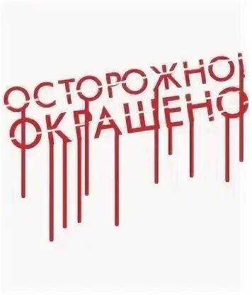 Окрашено