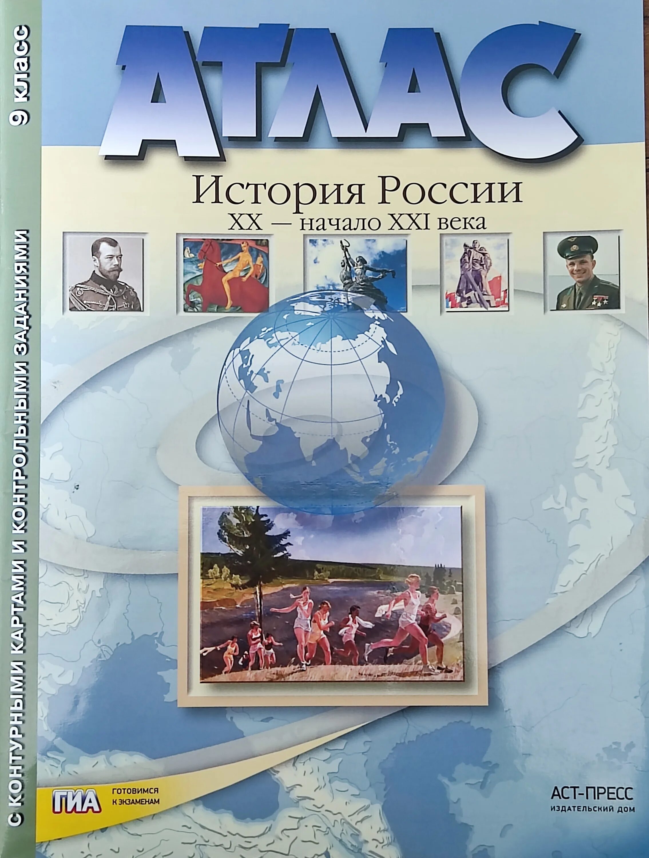 История россии 9 21 век. Атласы 5 класс с комплектом контурных карт АСТ-пресс. Атлас ФГОС АСТ пресс 10-11 класс. Атлас новейшая история 20 века АСТ пресс. Атлас по истории России 20 век.