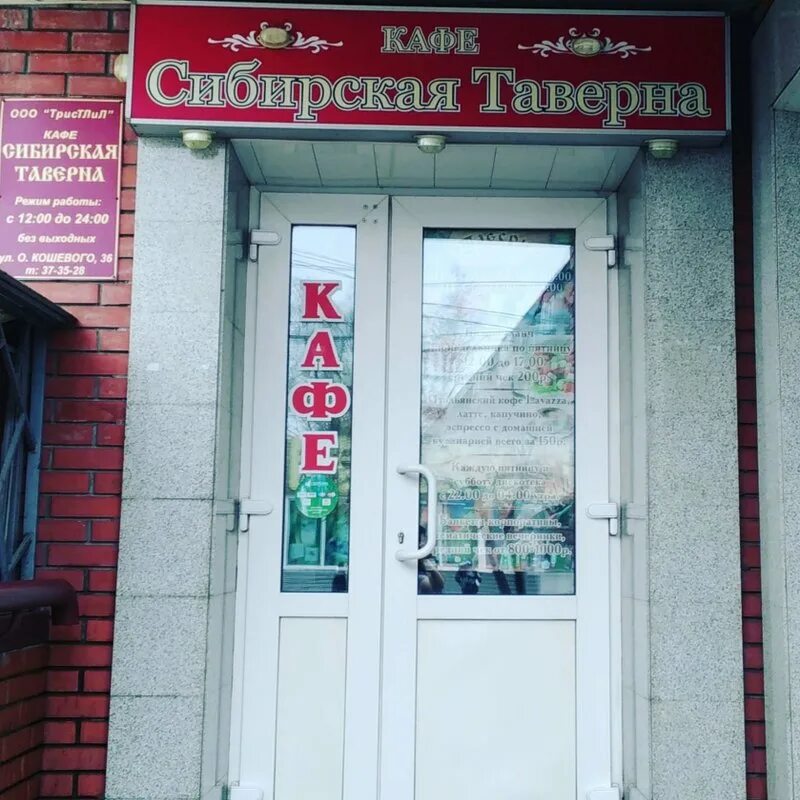 Сибирская таверна Омск кафе. Кафе Сибирь. Сибирская таверна Омск кафе меню. Сибирская охота Бийск кафе.