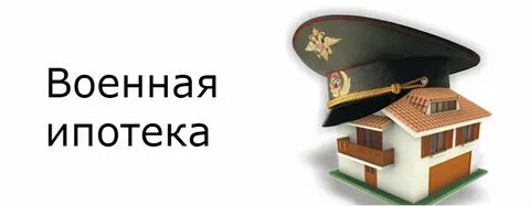 Росвоенипотека дом