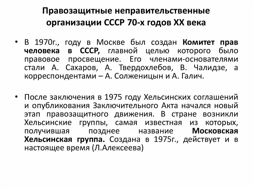 Организация правозащитной деятельности. Правозащитные организации. Неправительственные правозащитные организации. Правозащитные организации в СССР. Правозащитные общественные организации.