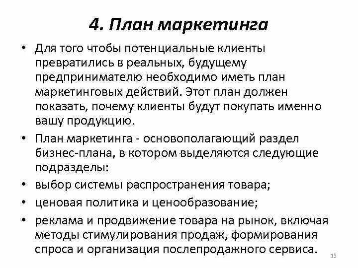 Маркетинговый план включает. Структура раздела бизнес-плана маркетинговый план. Маркетинговый план в бизнес плане. Структура плана маркетинга в бизнес-плане. Маркетинговое планирование в бизнес плане.