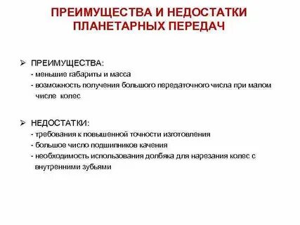 Достоинства и недостатки передач