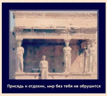 Сядь отдохни