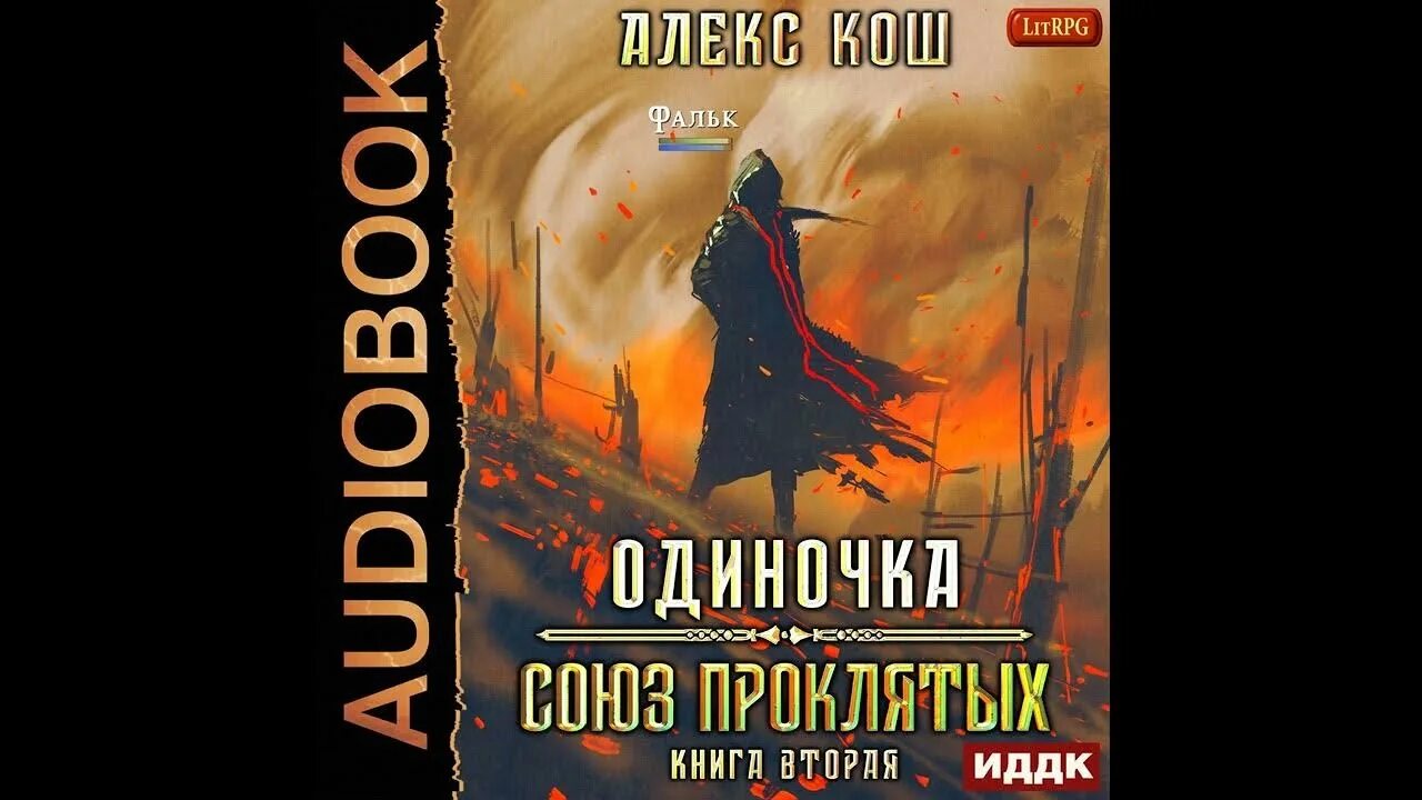 Цикл книг одиночка. Хранитель подземелья Алекс Кош. Одиночка. Хранитель подземелья Алекс Кош книга. Аудиокнига одиночка 3. Цикл "одиночка".