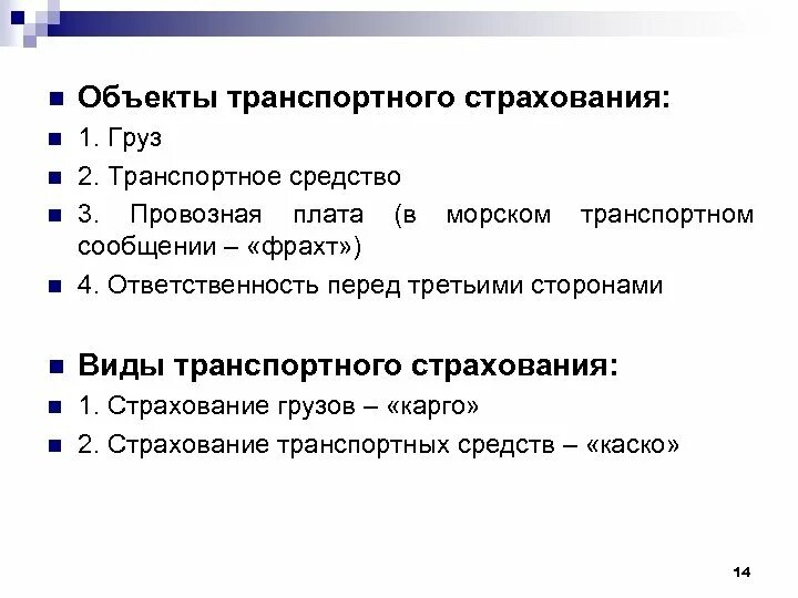 4 объект страхования. Объекты транспортного страхования. Объектами транспортного страхования являются. Основные объекты страхования. Что является объектом страхования.