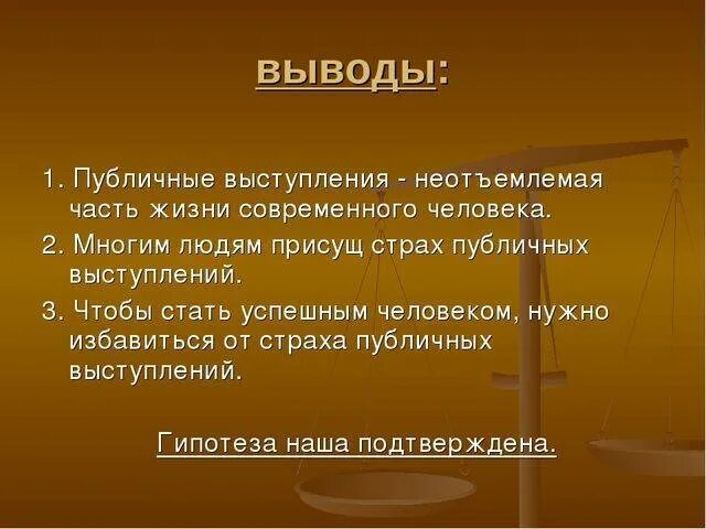 Неотъемлемой жизни современного человека. Страх выступления. Публичное выступление вывод. Преодоление страха вывод. Страх задачи.