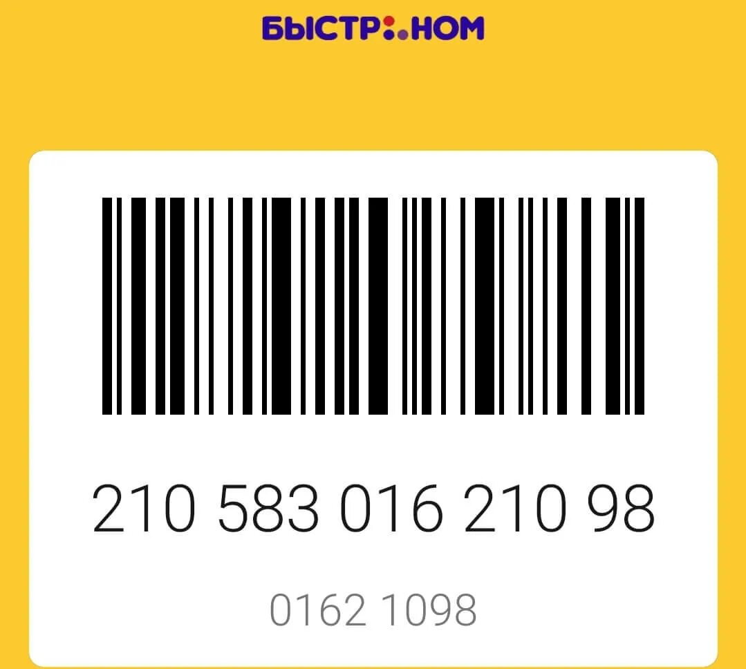 Префиксы карт. Карта Быстроном Новосибирск штрихкод 2021 штрих. Карта Быстроном Новосибирск штрихкод 2022. Скидочная карта Быстроном. Дисконтная карта со штрих кодом.