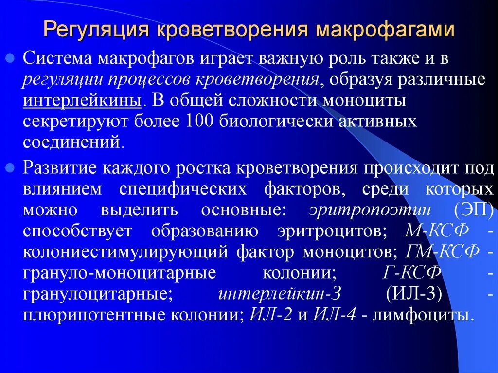 Система макрофагов. Кроветворение. Регуляция кроветворения.. Эритроцитопоэз регуляция. Макрофагальная и макрофагальная функции. Роль макрофагов