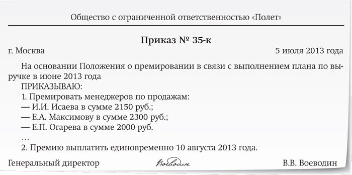 Приказ о выдаче премии работникам образец. Приказ о выплате премии сотруднику. Разовая премия приказ образец. Приказ на премию работнику образец.