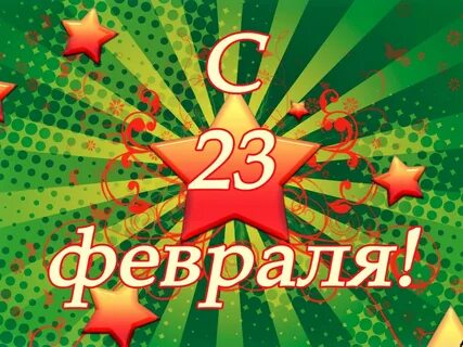 Поздравить старшеклассников с 23 февраля