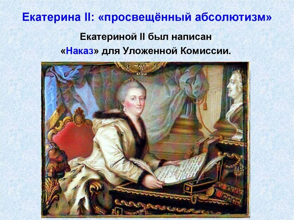 Наказ императрицы. Наказ екатерины 2. екатерина ii и просвещение. наказ екатерины ii книга. уложенная комиссия картина.