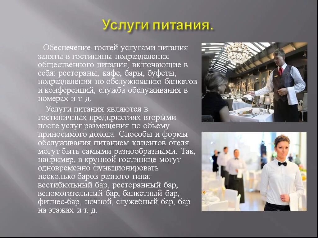 Презентация общественное питание. Служба общественного питания. Услуги предприятия питания. Услуги питания ресторана. Оказание услуг питания.