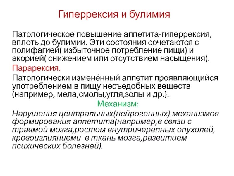 Повышение голода. Патологическое повышение аппетита. Патологическое усиление аппетита. Патогенез гиперрексии. Расстройства аппетита гиперрексия, гиперрексия.