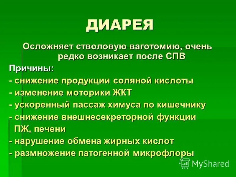 Диарея после лечения. Антидиарейные осложнения. Диарея. Причина диареи после ваготомии. Осложнения диареи.