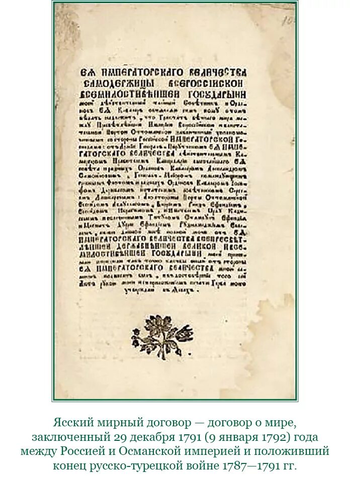 Ясский Мирный договор 1791 г. Ясский Мирный договор с Турцией. 1791 Год Ясский Мирный договор. Ясский Мирный договор, завершивший русско-турецкую войну (1787-1791)..