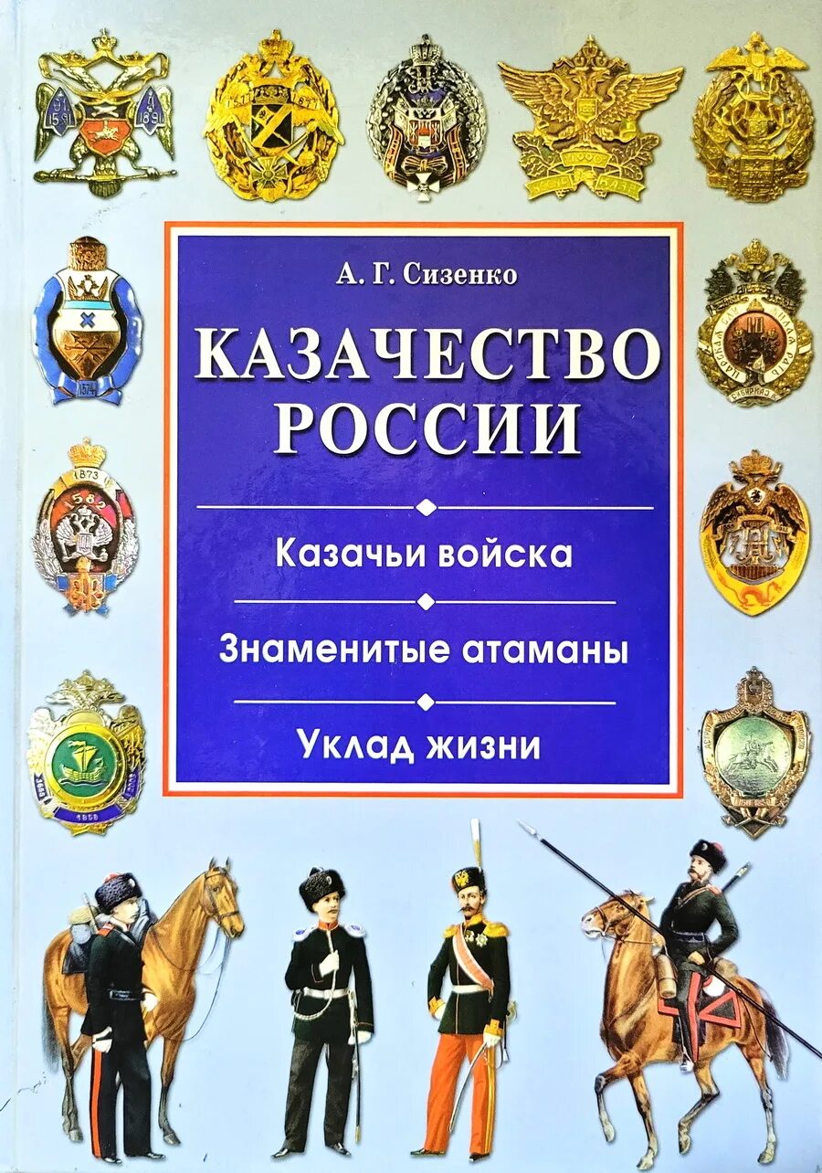 История казачества книги. Сизенко а. г. казачьи войска России. Казачество России Сизенко. А Г Сизенко казачество России. История Донского казачества книга.