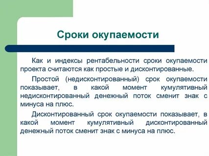 Метод дисконтированного срока окупаемости