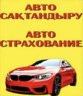 Страховка костанай