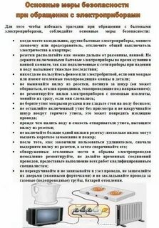 Инструкция по пользованию электроприборами