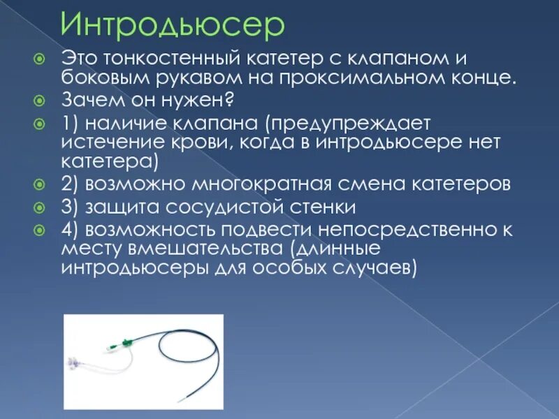 строение венозного катетера. дистальный кончик катетера. коронарные проводники asahi.