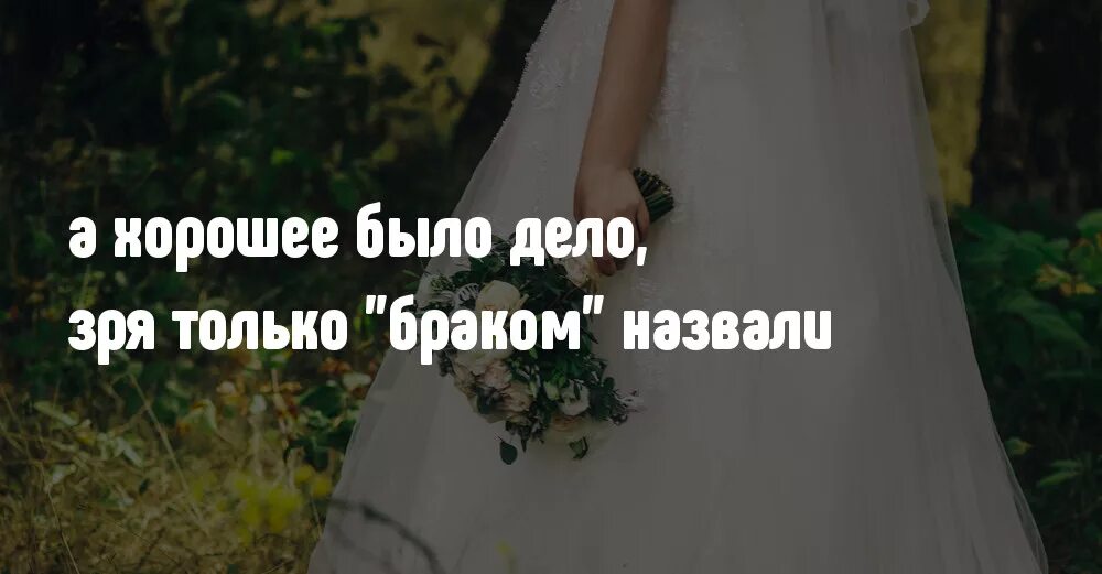 Развода не будет книга. Хорошее дело браком не назовут. Брак браком не назовешь. Хорошее дело браком не назовут картинки. Брак дело хорошее.