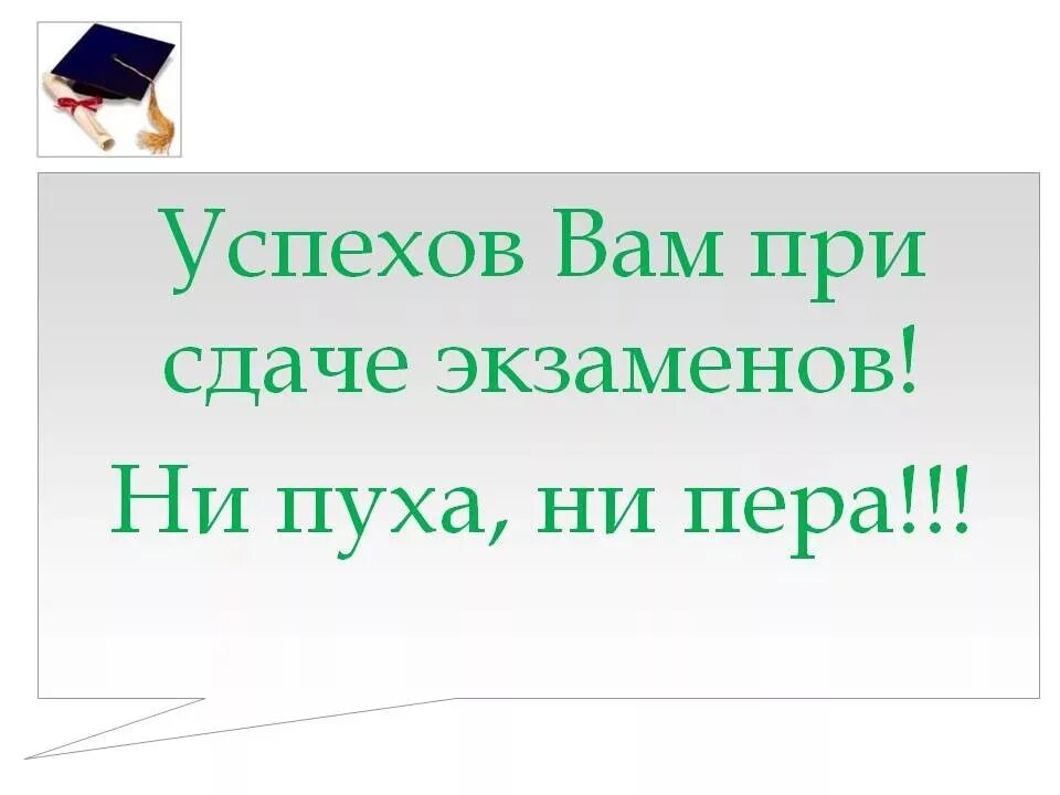 Напутствие на сдачу экзамена. Напутствия на успешный сдачи экзамена. Пожелания на сдачу экзамена. Открытки с пожеланиями успешной сдачи экзамена. Легкой сдачи экзаменов