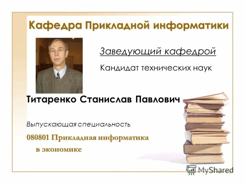 Заведующий кафедрой предложение. Кандидат экономических наук. кандидат наук заведующий кафедрой. бутько станислав павлович. кафедра прикладной информатики.