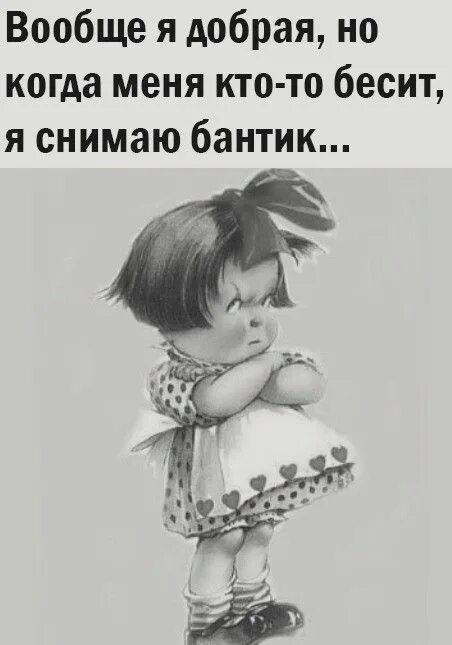Очень добрая девочка. Вообще я добрая. вообще-то я добрая но когда. вообще-то я добрая но когда меня кто-то бесит я снимаю бантики. я добрый.