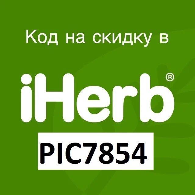 Код на скидку на айхерб. Реферальный код на скидку айхерб. IHERB промокод. IHERB 5$.