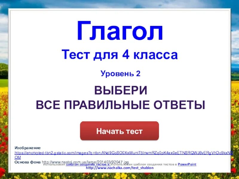 Ответы по тесту глагол 3 класс. Тест по русскому языку тема глагол. Глагол проверочная работа. Тесты по русскому 4 класс про глагол. Тест о глаголе 4 класс.