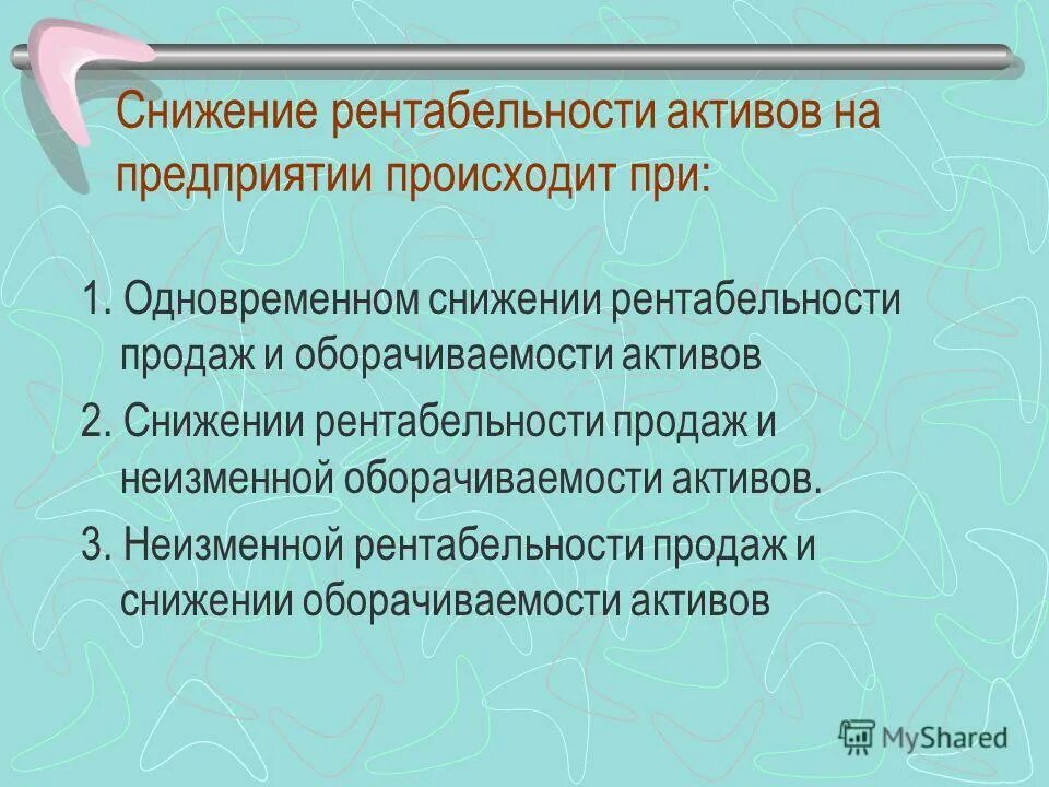 Приведет к уменьшению активов или