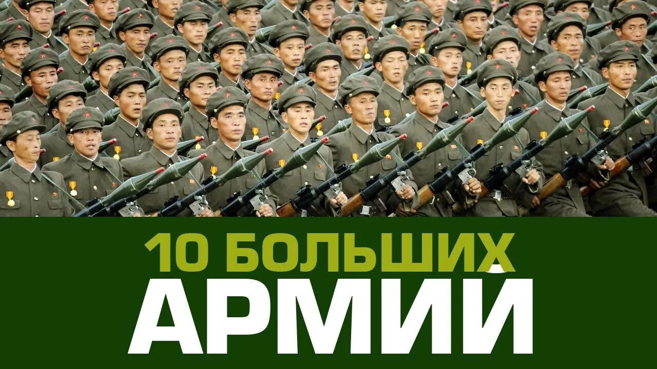 10 сильных армии. Большая армия. Самая сильная армия. Самая большая армия в мире. Армия Северной Кореи.