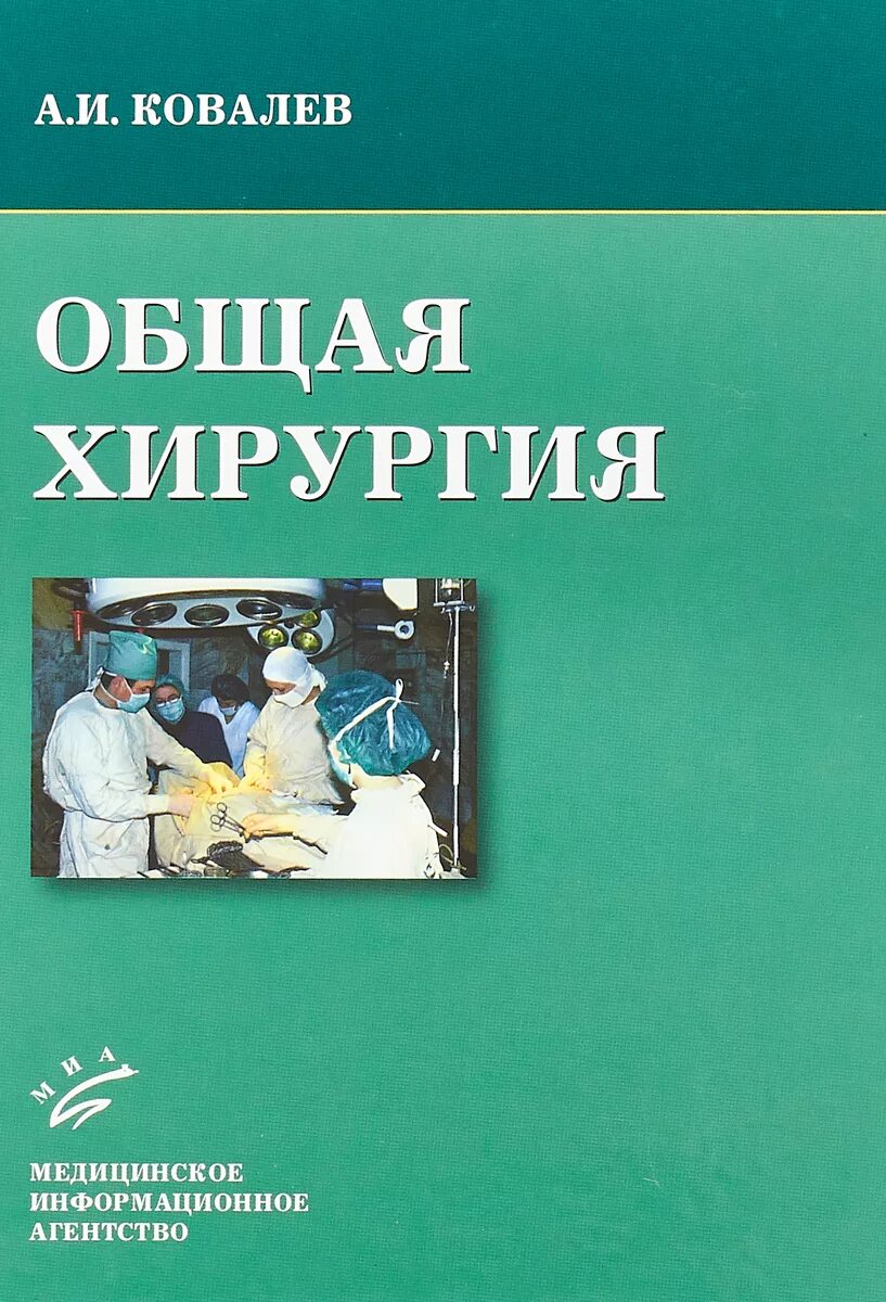 Хирург общей практики. Современные книги по хирургии для медсестер. Хирург общей практики. А. Хирург общей практики.
