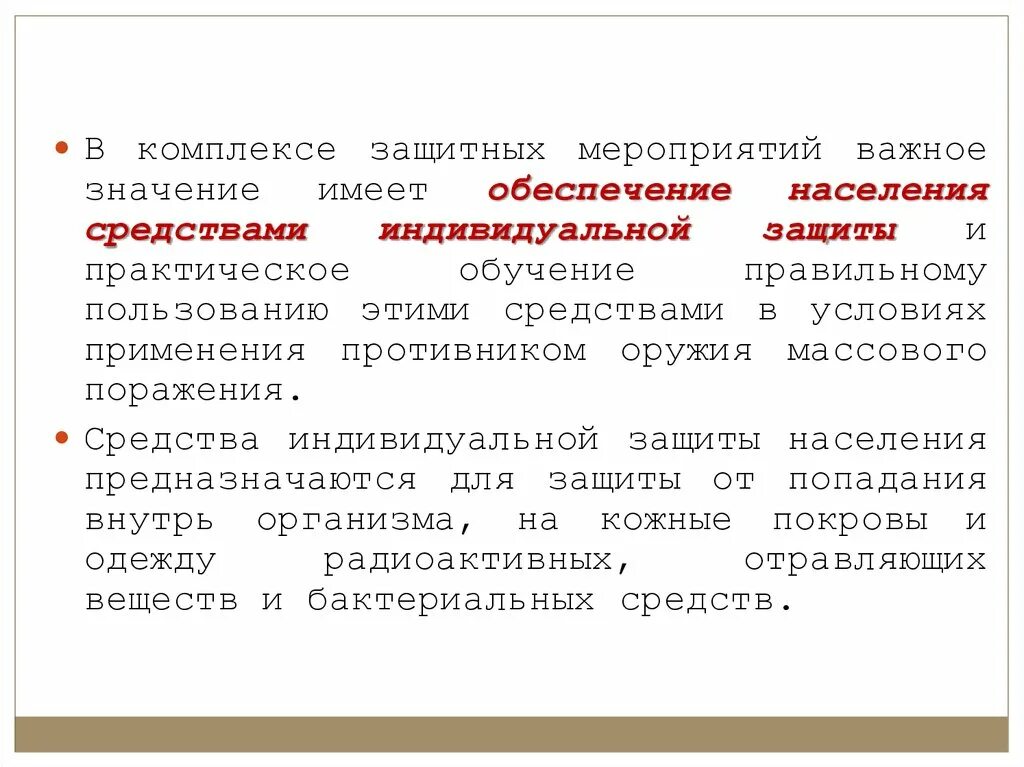 Разношерстное население какое средство. Комплекс защитных мероприятий. Обеспечение населения средствами индивидуальной защиты. Меры защиты населения. Охранные. Обеспечение индивидуальными средствами население.