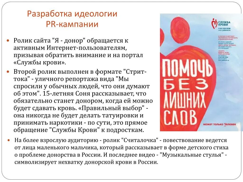 Обратитесь в донор. PR кампания. Разработка пиар компании. PR акции. Идеологии разработки.