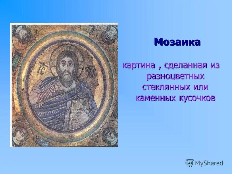 Значение мозаики. Мозаика понятие в древней Руси. Мозаика это в истории. Мозайка термин по истории. Фреска мозаика термины.