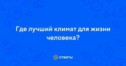 Самый лучший климат в мире