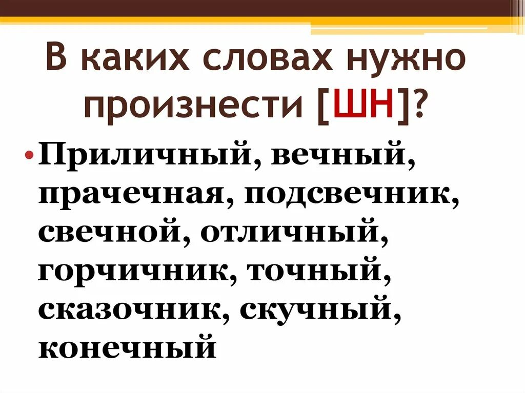 Какое время слово произнести. Произношение ЧН И ШН. Орфоэпические нормы русского языка ЧН ШН. В каких словах произносится ШН. Слова которые надо произнести перед.