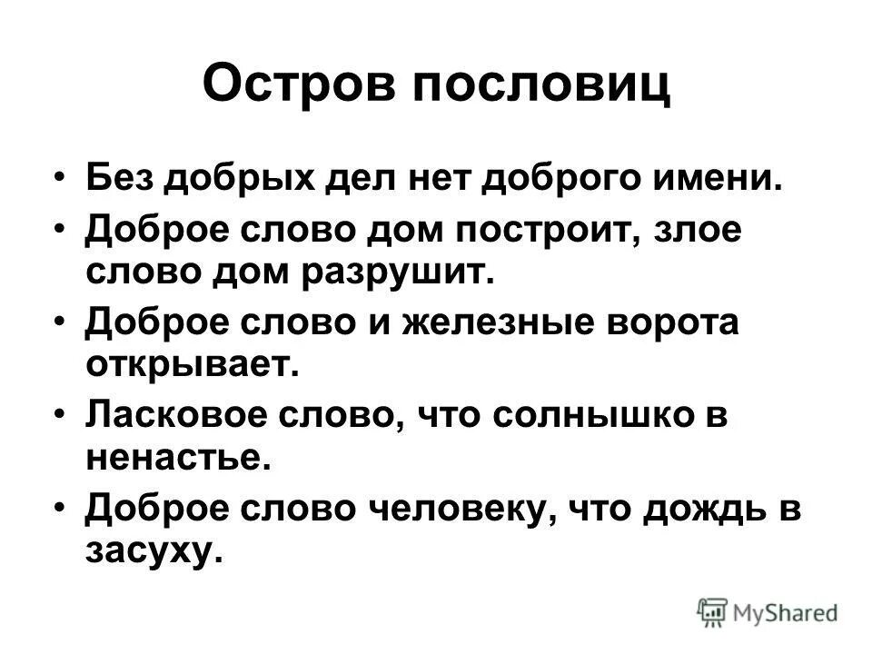 Доброе слово дом построит злое слово разрушит. Диалог с вопросами и пословицей. Доброе слово дом построит диалоги. Пословицы со словом добро. Остров пословиц о доброте.