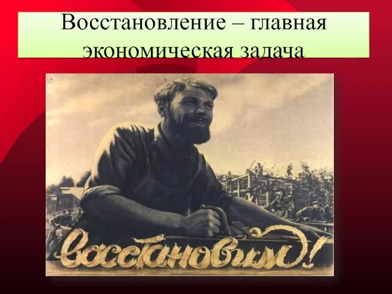 Послевоенное восстановление экономики. Восстановление СССР после войны. Восстановление хозяйства после войны. Восстановление экономики после ВОВ. Задачи восстановления народного хозяйства