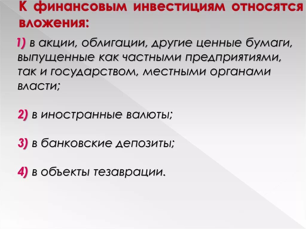 К инвестициям относят