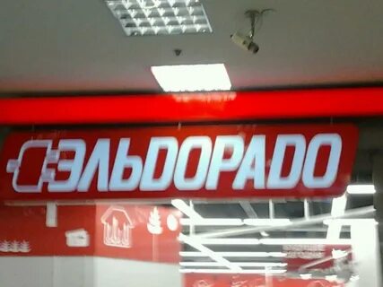 Эльдорадо магазин петербург