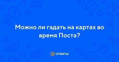 Можно ли гадать 29 февраля