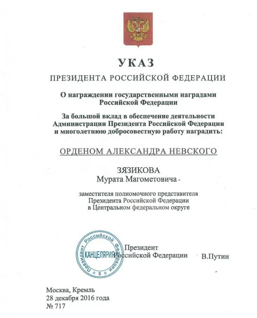 Награжден указом президента. Указ президента о награждении государственными наградами. Президентский указ о награждении. Указа президента о награждении госнаградами РФ. Указ Путина о награждении.