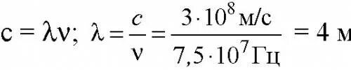 Дайте частоту 75. Радиостанция ведет передачу на частоте 70 МГЦ чему равна длина волны. Радиостанция ведет передачу на частоте 75 МГЦ. Радиостанция ведёт передачу на частоте 75 МГЦ Найдите длину волны. Радиостанция ведет передачу на частоте 75 МГЦ найти длину.