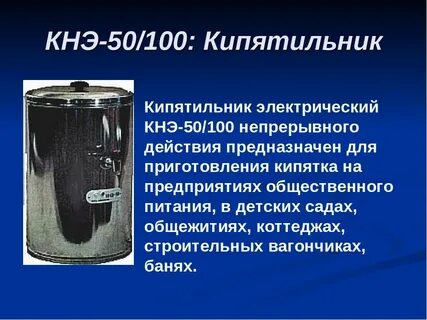 Кипятильник непрерывного действия
