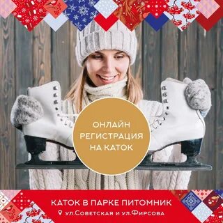 Регистрация на каток