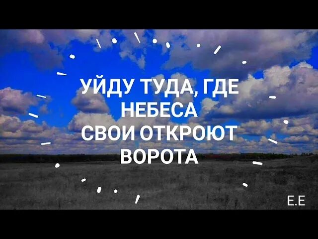 Туда где небеса. Уйду туда где. Ты ушёл туда где. Уйду туда где небеса свои откроют ворота. Песня слова туда где