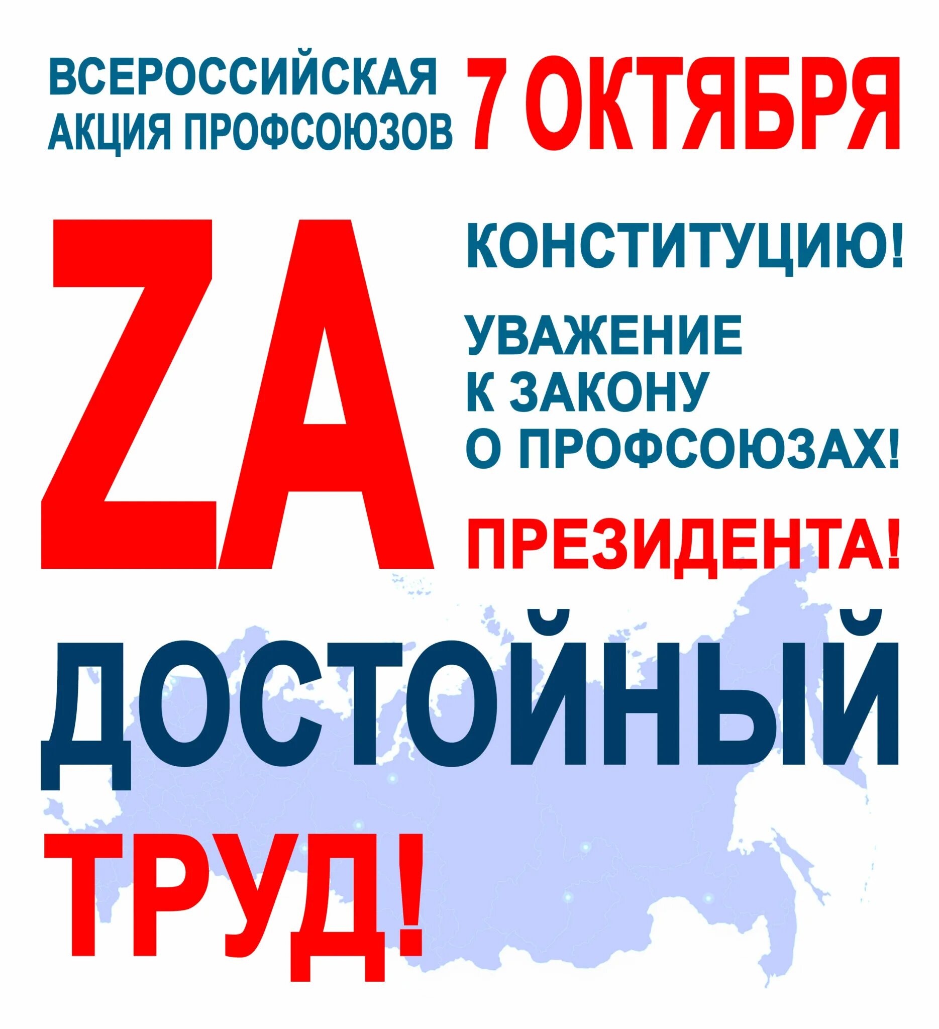 7 октября. Лозунг профсоюзов России. 7 Октября акция профсоюзов за достойный труд.